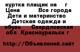 куртка плащик на 1-2г › Цена ­ 800 - Все города Дети и материнство » Детская одежда и обувь   . Свердловская обл.,Красноуральск г.